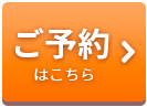 ご予約 はこちら