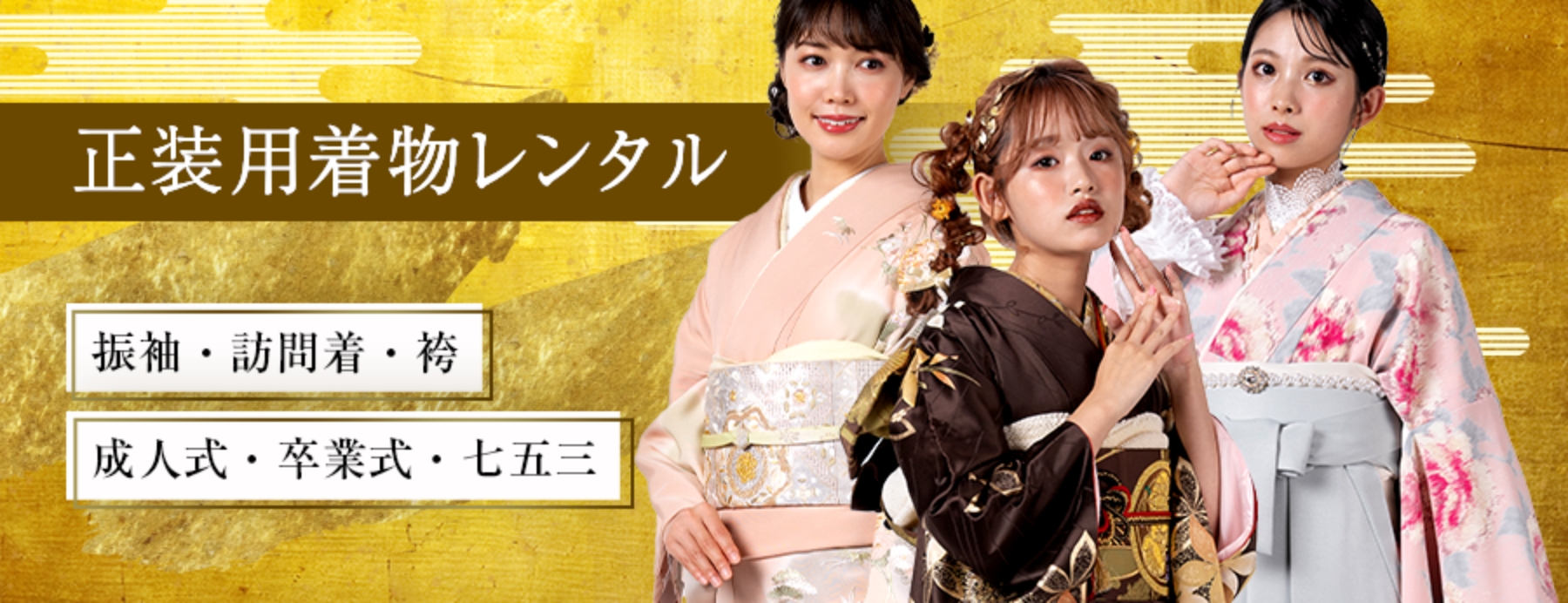 正装用着物レンタル 振袖・訪問着・袴 成人式・卒業式・七五三