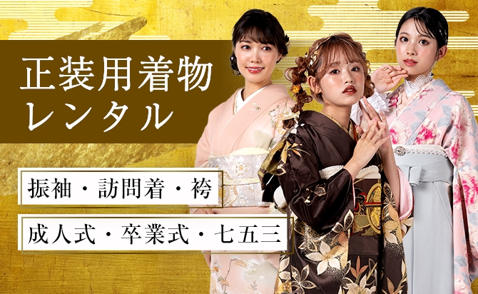 正装用着物レンタル 振袖・訪問着・袴 成人式・卒業式・七五三