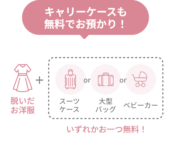 キャリーケースも無料でお預かり! = 脱いだお洋服 + いずれかお一つ無料! (スーツケース or 大型バッグ or ベビーカー)