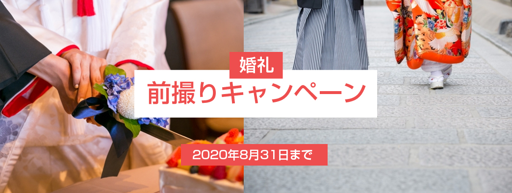 婚礼前撮りキャンペーン2020年8月31日まで