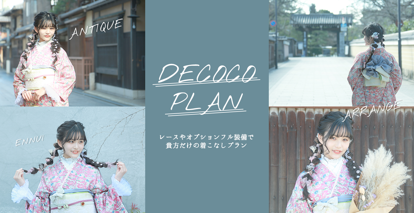 アンニュイなデコレーションのレンタル着物プラン