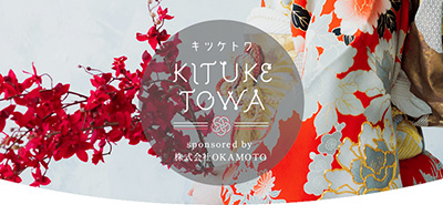 着付けを一生の仕事にしたい人のためのメディア【KITUKETOWA】