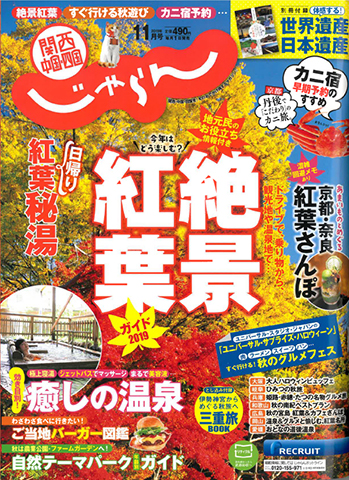 「関西じゃらん11月号」に掲載されました