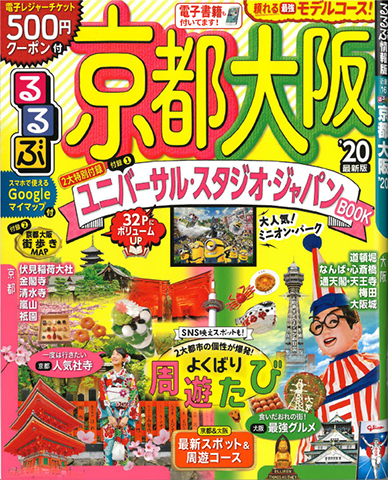 「るるぶ京都大阪’20」へ着物の衣装提供しました