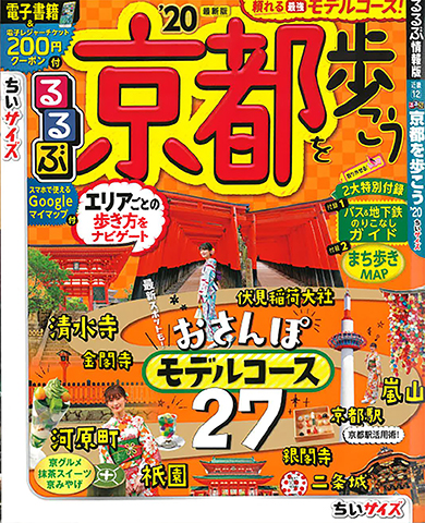 「るるぶ京都を歩こう’20ちいサイズ」に掲載されました