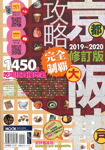 京阪神攻略 完全制覇 2019～2020修訂版へ掲載しました