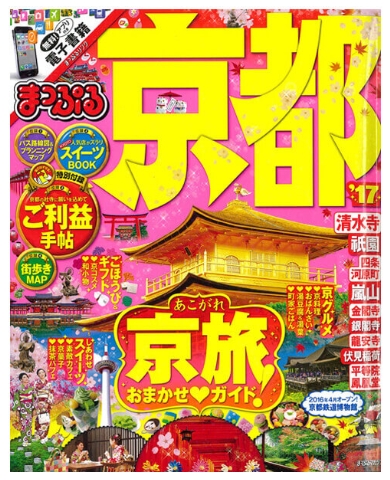 まっぷる京都’17