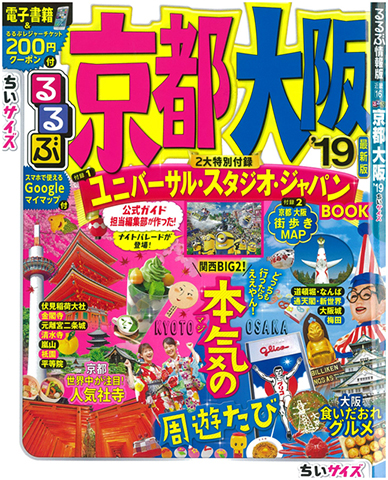 るるぶ　京都大阪’19へ着物の衣装提供をしました