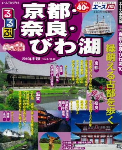 るるぶ エース春夏版 京都・奈良・びわ湖 ‘10.4月～’10.9月