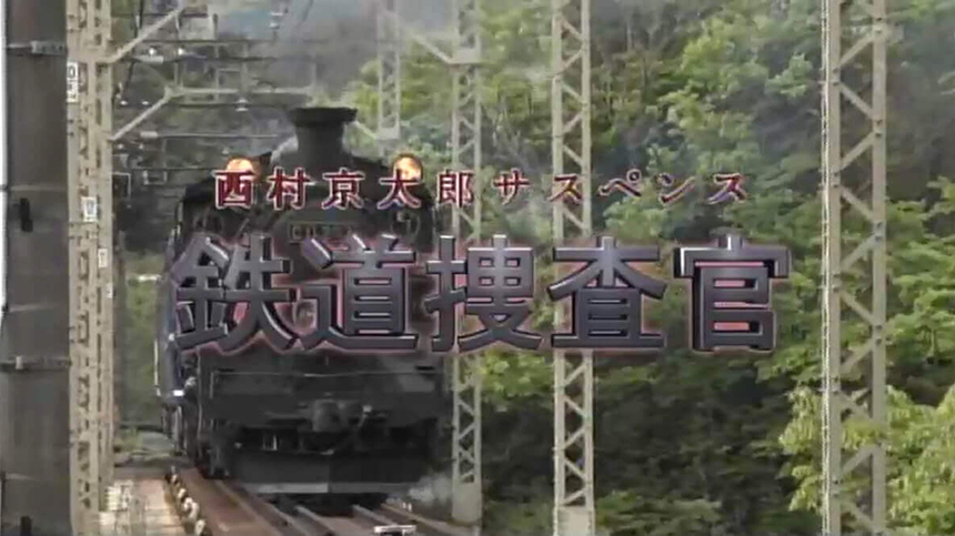 「鉄道捜査官18」へ衣装提供をしました