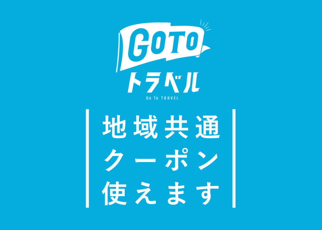 GoToトラベル地域共通クーポン使えます