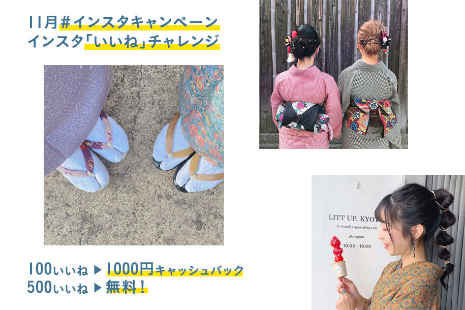 年11月限定インスタキャンペーン 特集 コラム 着物や浴衣のレンタルは京都のレンタル着物岡本