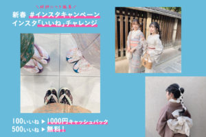新春インスタキャンペーン