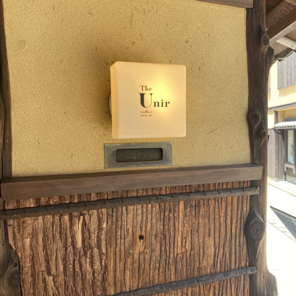 清水寺「The Unir coffee senses (ザ　ウニール）」の外観