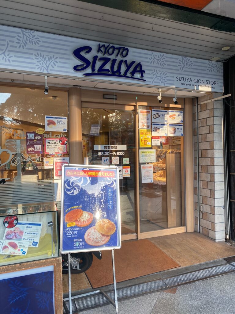 志津屋 祇園店外観