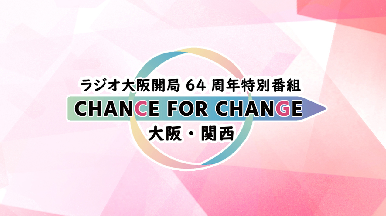 ラジオ大阪開局64周年特別番組「CHANCE FOR CHANGE 大阪・関西」にてインタビューと衣装提供を行いました。