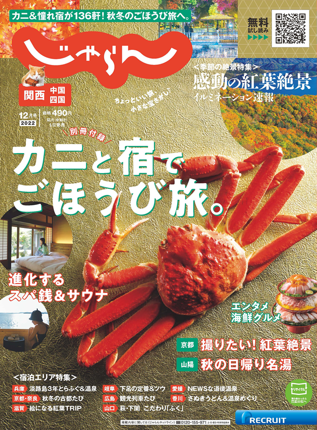 「関西じゃらん12月号」に掲載されました