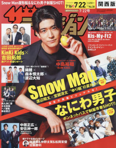 ザ・テレビジョン2022年７月２２日号でSnow Manへ衣装提供しました。