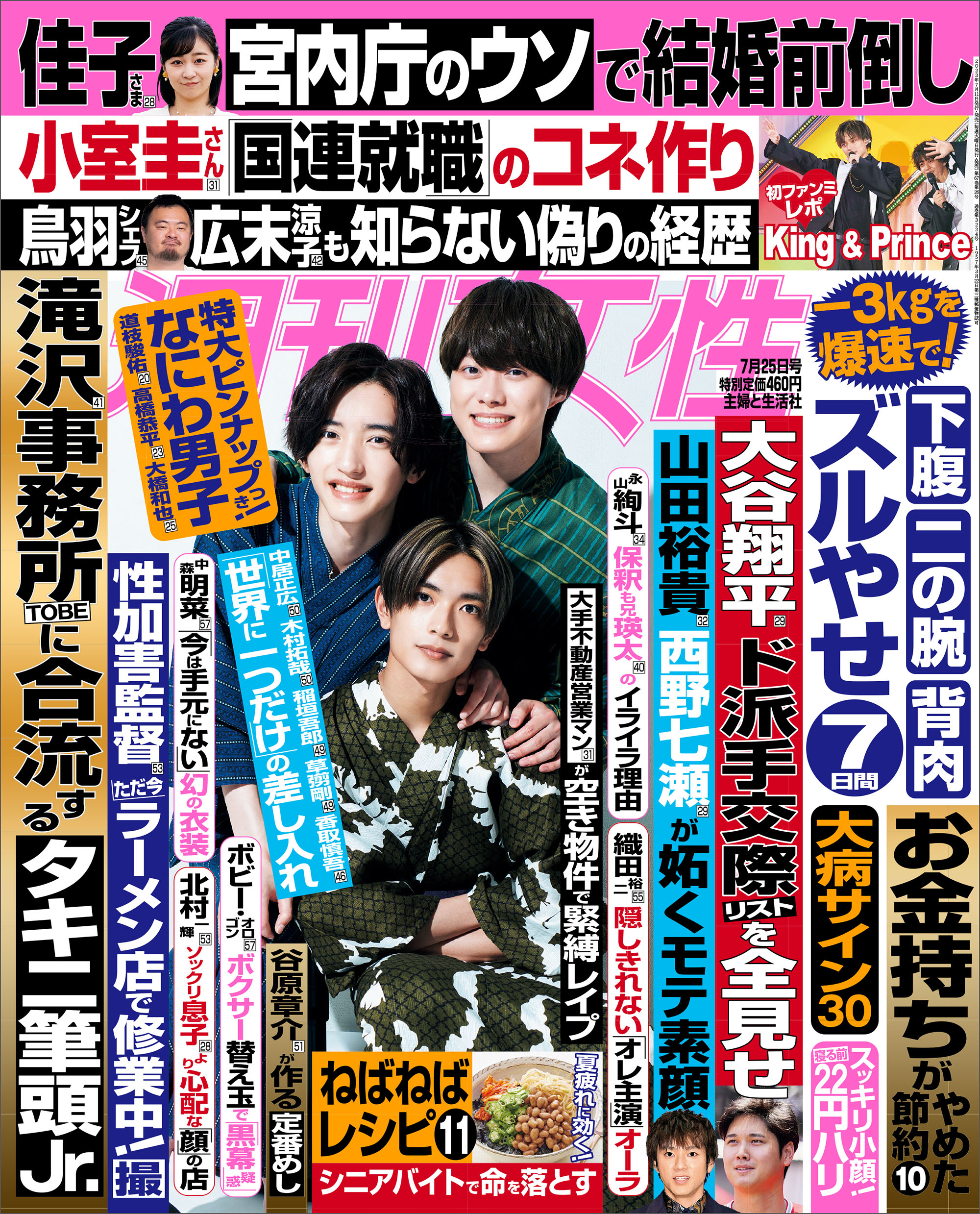 週刊女性7/25号掲載のなにわ男子へ衣装協力しました。