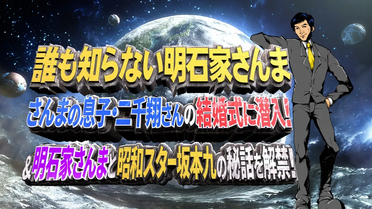 日テレにて放送された「誰も知らない明石家さんま」のドラマにて衣装提供をいたしました。