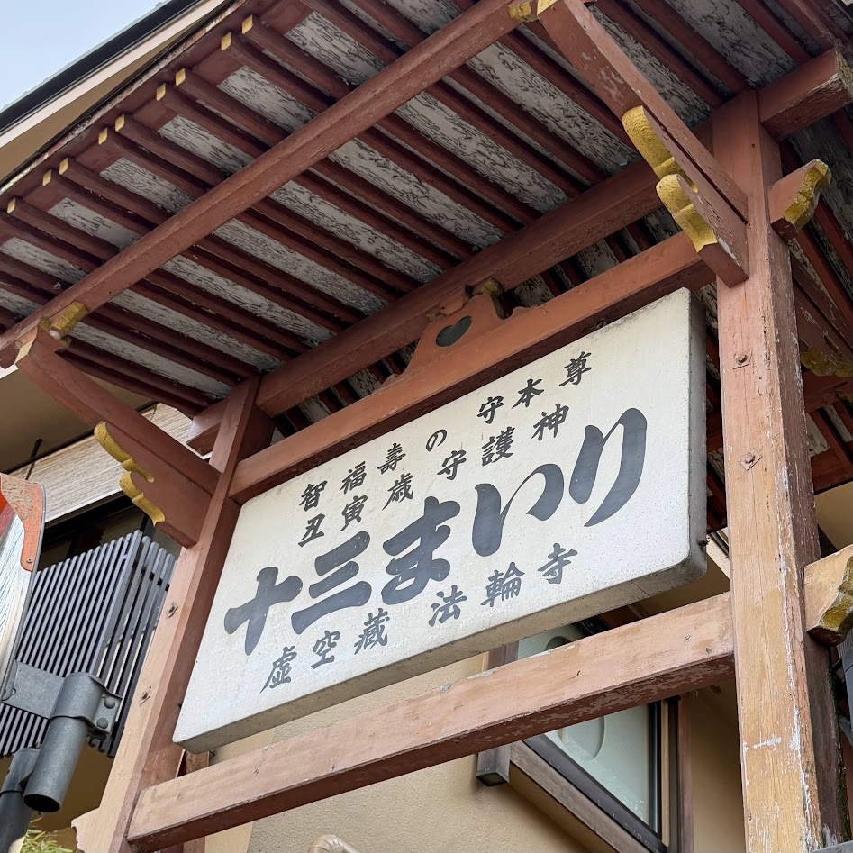 嵐山、十三詣り