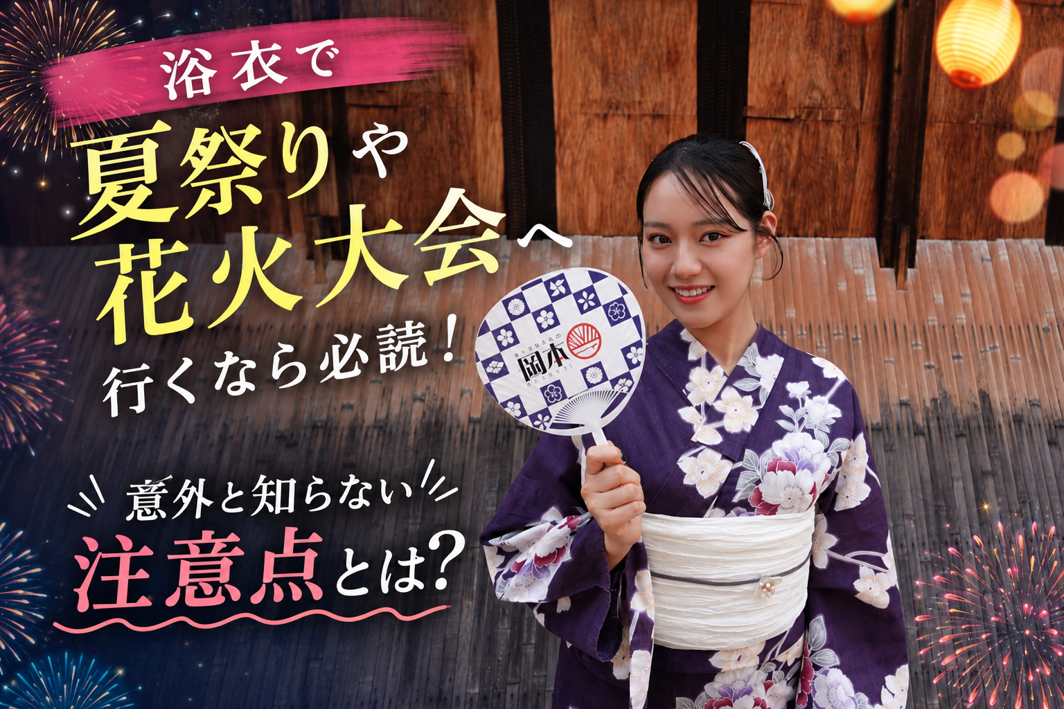 浴衣で夏祭りや花火大会へ行くなら必読！意外と知らない注意点とは？