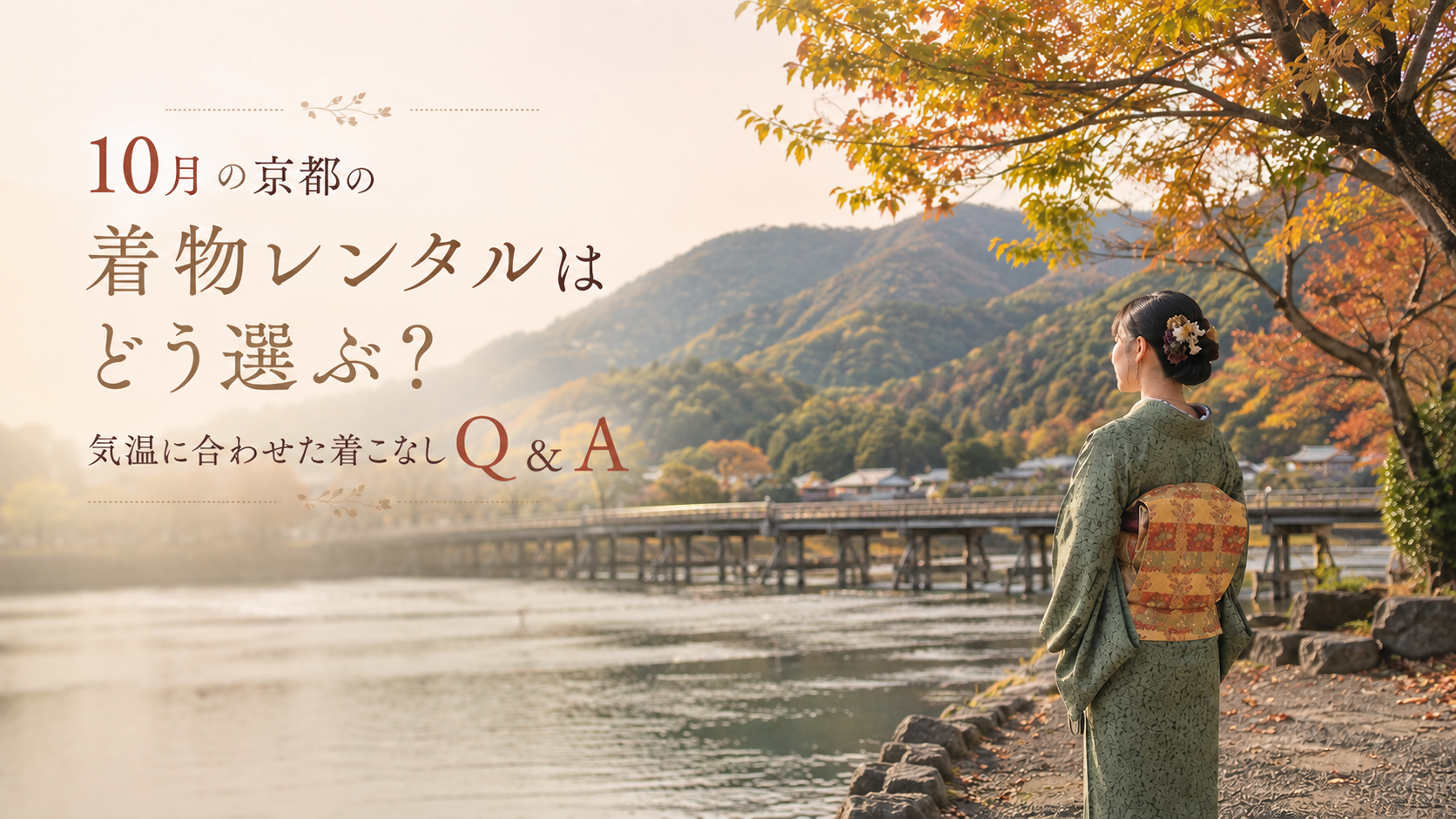 10月の京都の着物レンタルはどう選ぶ?気温に合わせた着こなしQ&A